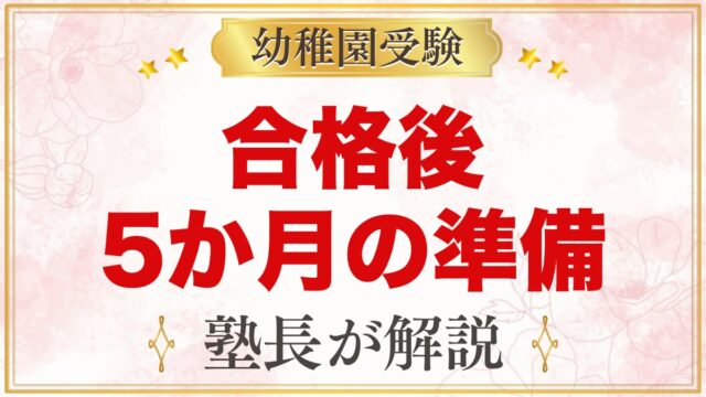幼稚園受験に合格したら｜入園までの5か月でやること