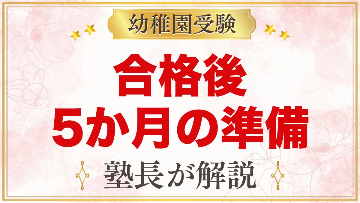幼稚園受験に合格したら｜入園までの5か月でやること