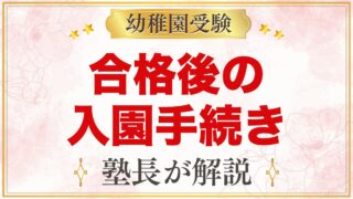 幼稚園受験 合格後の入園手続き｜入園金の納入・辞退の連絡・入園までの準備