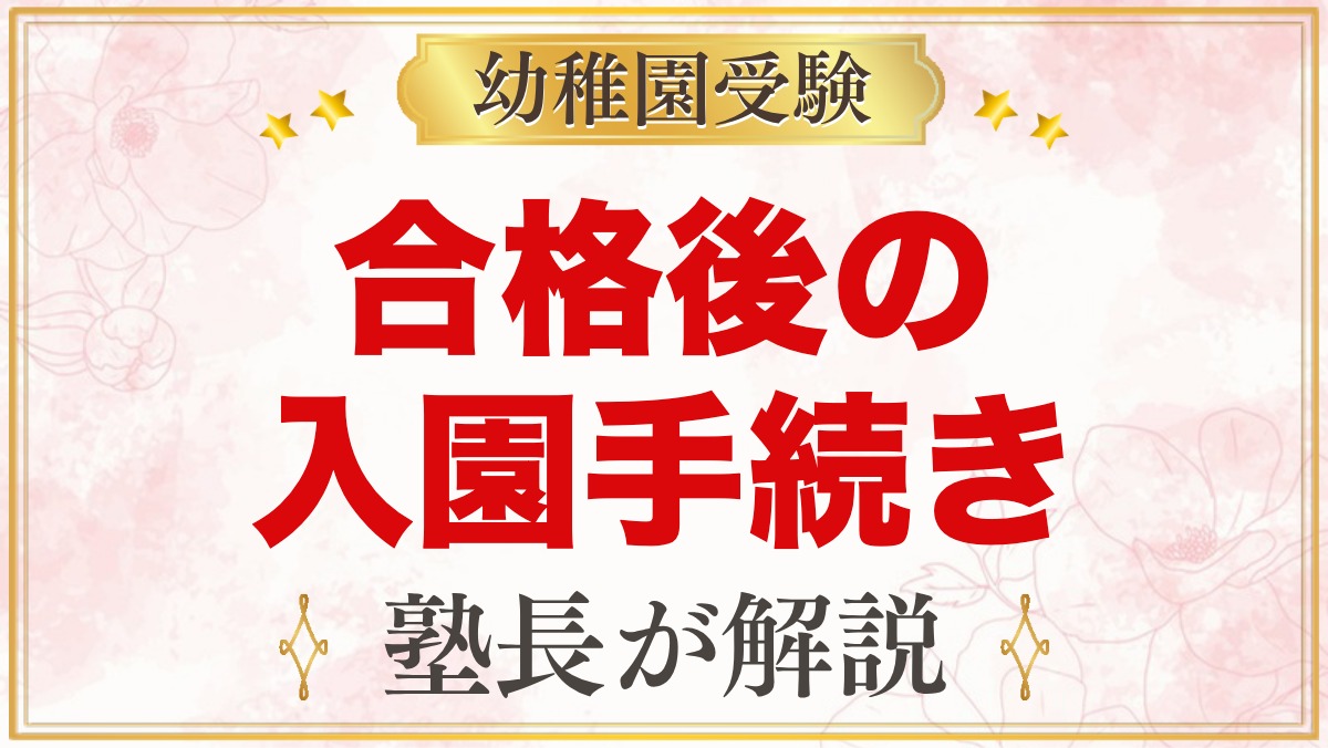 幼稚園受験 合格後の入園手続き｜入園金の納入・辞退の連絡・入園までの準備