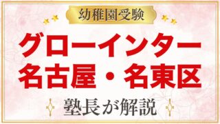 グローインターナショナルプリスクール（名古屋市名東区）｜コースと受験準備