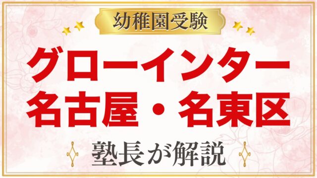 グローインターナショナルプリスクール（名古屋市名東区）｜コースと受験準備