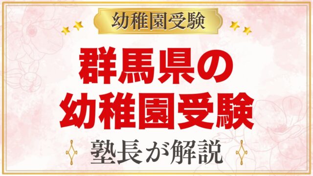 群馬県の幼稚園受験ガイド｜国立大学附属・私立の選考がある幼稚園と準備【2027年度】