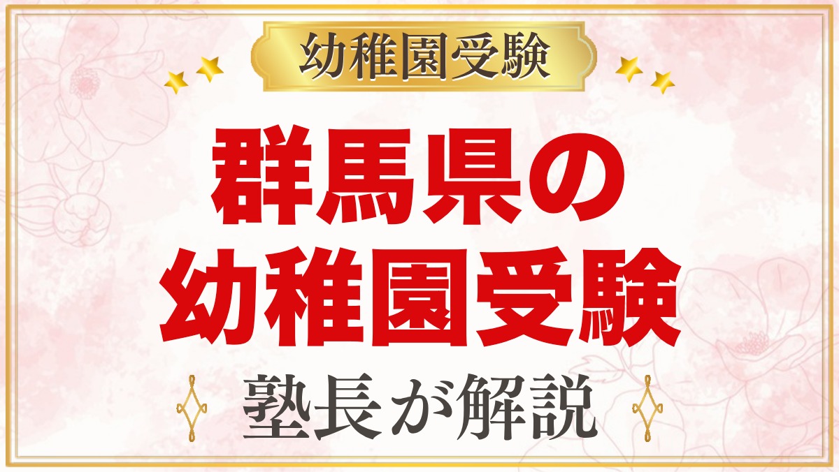 群馬県の幼稚園受験ガイド｜国立大学附属・私立の選考がある幼稚園と準備【2027年度】