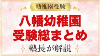 八幡幼稚園の受験ガイド総まとめ｜募集・学費・面接・園生活・通園を元面接官が解説