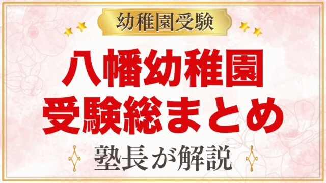 八幡幼稚園の受験ガイド総まとめ｜募集・学費・面接・園生活・通園を元面接官が解説