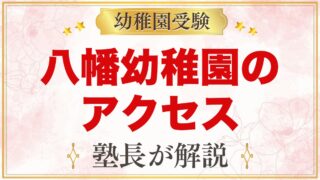 八幡幼稚園のアクセス｜杉並区善福寺の所在地と園バスなし・車通園禁止の通い方