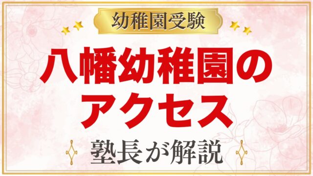 八幡幼稚園のアクセス｜杉並区善福寺の所在地と園バスなし・車通園禁止の通い方
