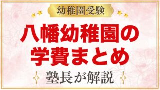八幡幼稚園の学費｜願書代・選考料・入園料・保育料と入園までにかかる費用