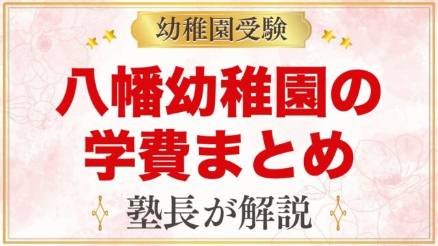 八幡幼稚園の学費｜願書代・選考料・入園料・保育料と入園までにかかる費用