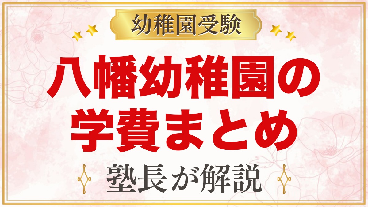八幡幼稚園の学費｜願書代・選考料・入園料・保育料と入園までにかかる費用