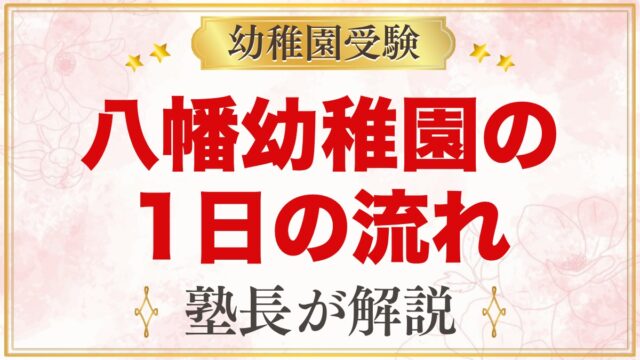 八幡幼稚園の1日の流れ｜神社保育・手作りのお弁当・預かり保育と課外教室