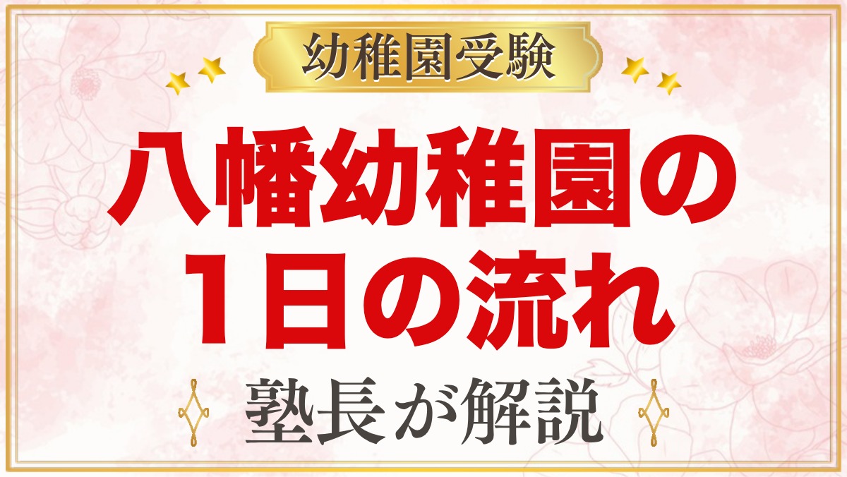 八幡幼稚園の1日の流れ｜神社保育・手作りのお弁当・預かり保育と課外教室
