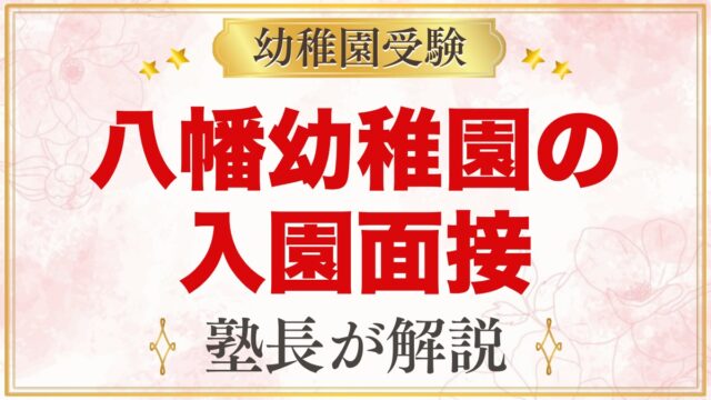 八幡幼稚園の入園面接｜11月1日の選考の公式情報と元面接官が考える家庭の準備