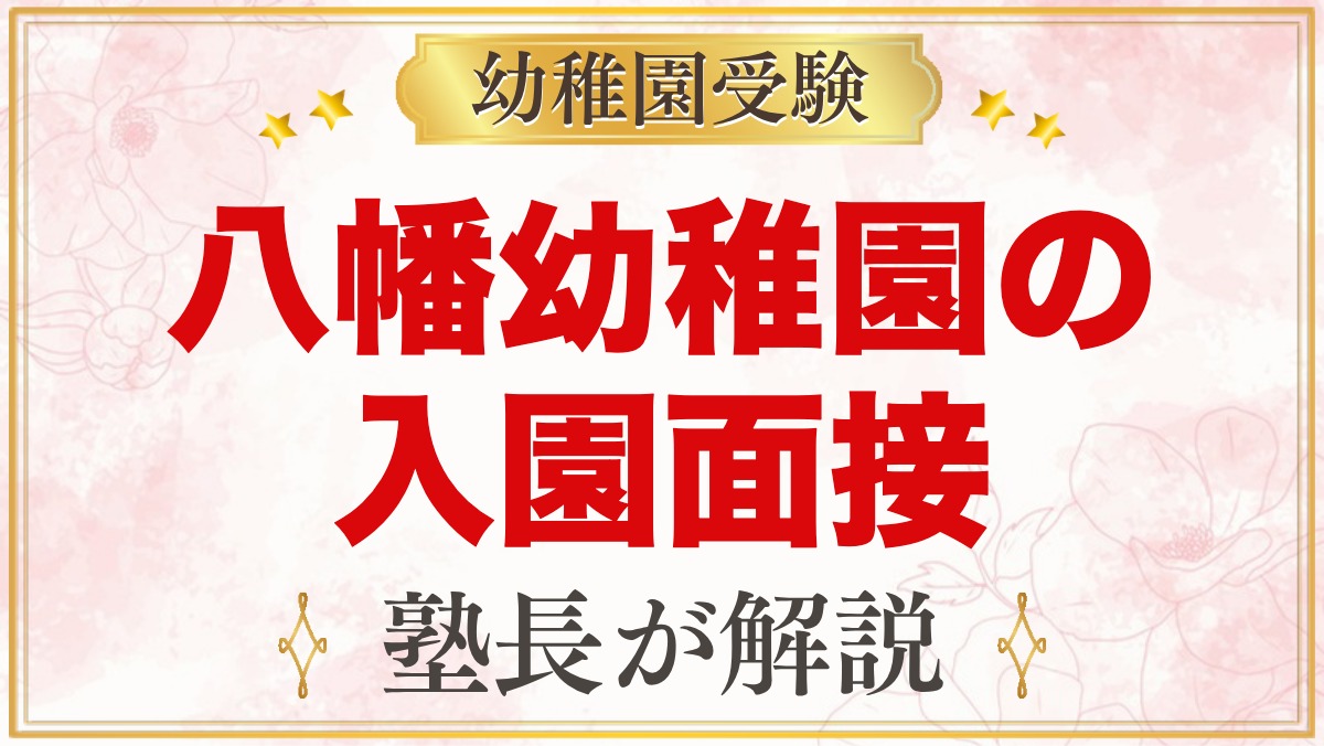 八幡幼稚園の入園面接｜11月1日の選考の公式情報と元面接官が考える家庭の準備