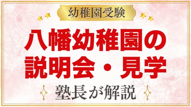 八幡幼稚園の説明会・見学｜令和8年の日程と園舎見学・運動会で見たいポイント