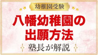 八幡幼稚園の出願方法｜願書交付・11月1日の願書受付から入園手続きまでの流れ