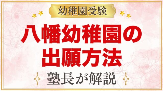 八幡幼稚園の出願方法｜願書交付・11月1日の願書受付から入園手続きまでの流れ