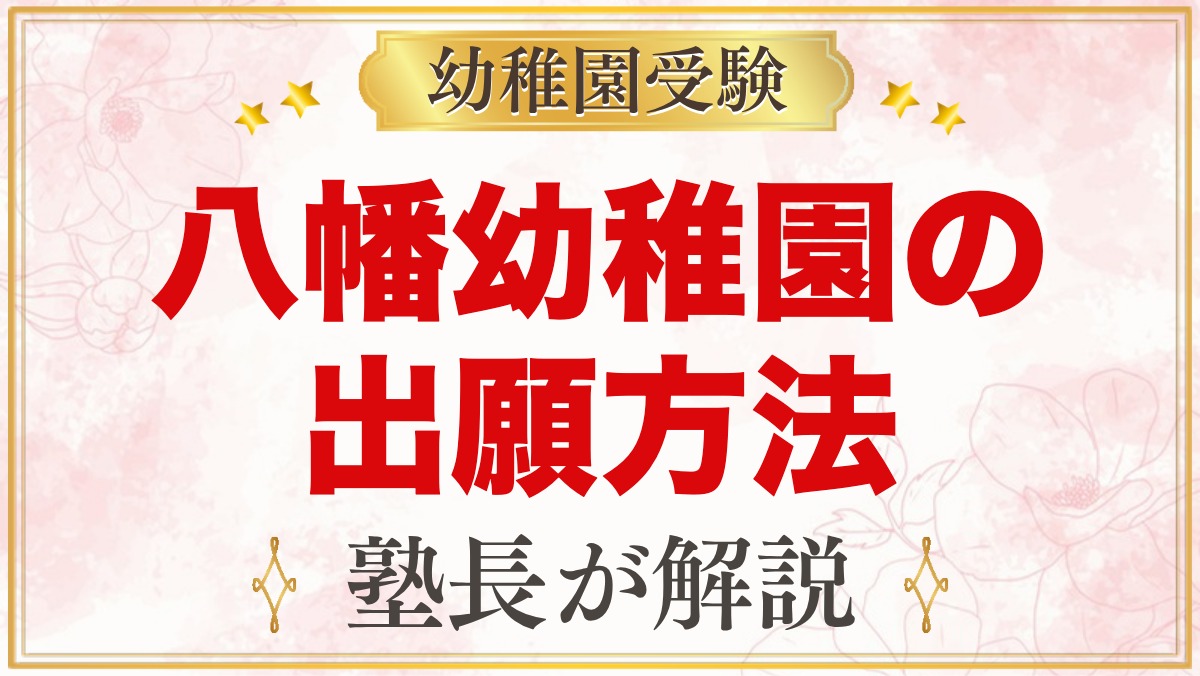 八幡幼稚園の出願方法｜願書交付・11月1日の願書受付から入園手続きまでの流れ