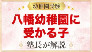 八幡幼稚園に受かる子の特徴｜4つの教育目標と神社保育から考える家庭の準備