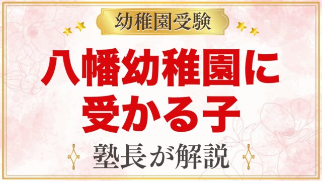 八幡幼稚園に受かる子の特徴｜4つの教育目標と神社保育から考える家庭の準備