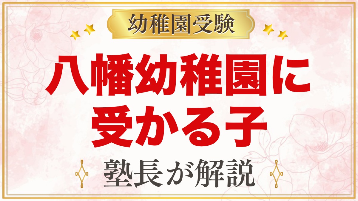 八幡幼稚園に受かる子の特徴｜4つの教育目標と神社保育から考える家庭の準備