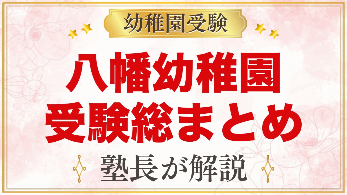 八幡幼稚園の受験ガイド総まとめ｜募集・学費・面接・園生活・通園を元面接官が解説