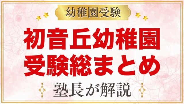 初音丘幼稚園の受験ガイド総まとめ｜保土ケ谷区・1955年創立の園の面接と園生活