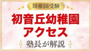 初音丘幼稚園のアクセス｜園バス5台のコースと保土ヶ谷駅の待機所