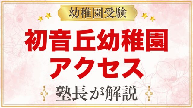 初音丘幼稚園のアクセス｜園バス5台のコースと保土ヶ谷駅の待機所