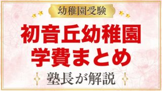 初音丘幼稚園の学費｜入園料14万円・毎月の費用・バス代の目安を整理