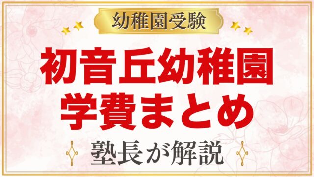 初音丘幼稚園の学費｜入園料14万円・毎月の費用・バス代の目安を整理