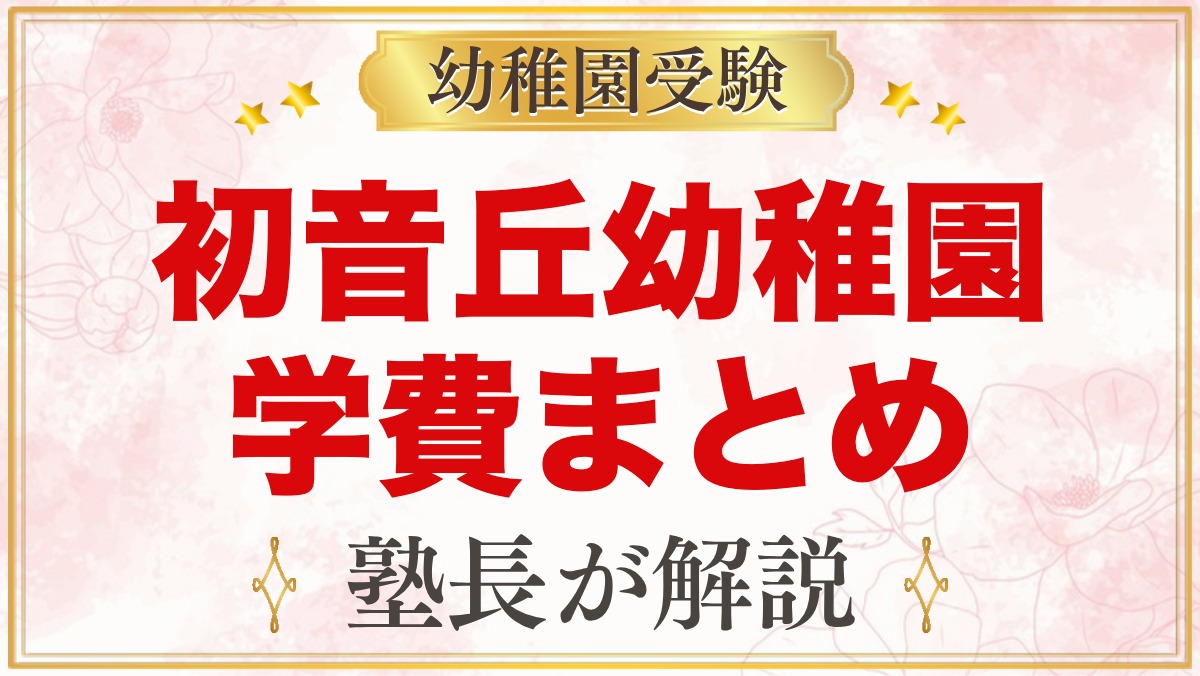 初音丘幼稚園の学費｜入園料14万円・毎月の費用・バス代の目安を整理