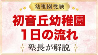 初音丘幼稚園の1日の流れ｜わくわくタイム・預かり保育・年間行事