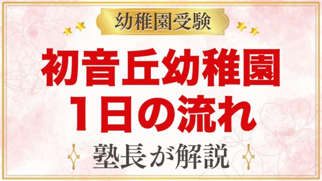初音丘幼稚園の1日の流れ｜わくわくタイム・預かり保育・年間行事