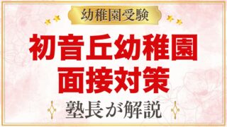 初音丘幼稚園の入園面接｜11月2日の面接に向けた親子の準備と心がまえ