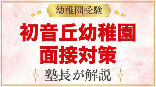 初音丘幼稚園の入園面接｜11月2日の面接に向けた親子の準備と心がまえ