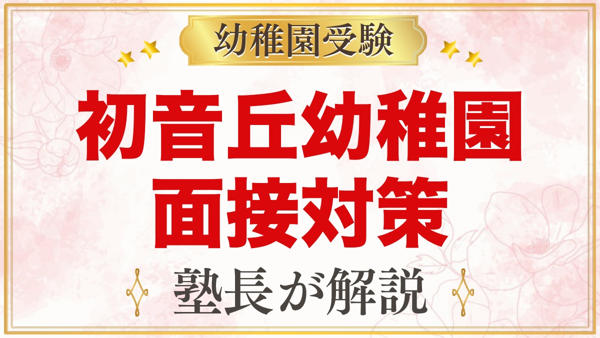 初音丘幼稚園の入園面接｜11月2日の面接に向けた親子の準備と心がまえ