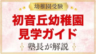 初音丘幼稚園の説明会・見学ガイド｜日程の確認方法と見るポイント