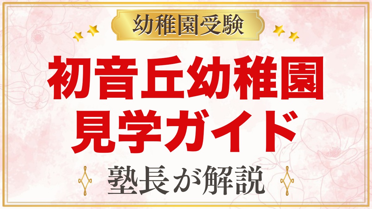初音丘幼稚園の説明会・見学ガイド｜日程の確認方法と見るポイント
