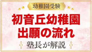 初音丘幼稚園の出願方法｜10月の願書配布から11月の入園手続きまで