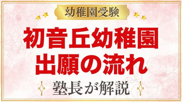 初音丘幼稚園の出願方法｜10月の願書配布から11月の入園手続きまで