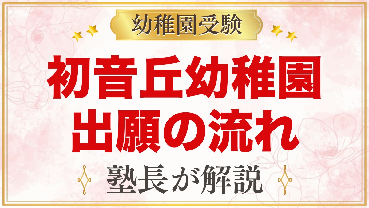 初音丘幼稚園の出願方法｜10月の願書配布から11月の入園手続きまで