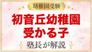 初音丘幼稚園に受かる子の特徴｜園訓と遊びの方針から考える家庭の準備
