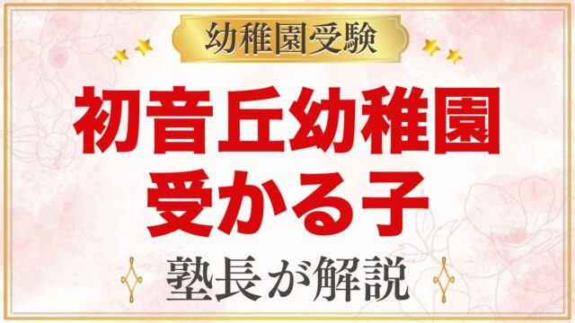 初音丘幼稚園に受かる子の特徴｜園訓と遊びの方針から考える家庭の準備
