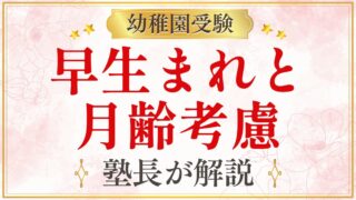 早生まれと 月齢考慮