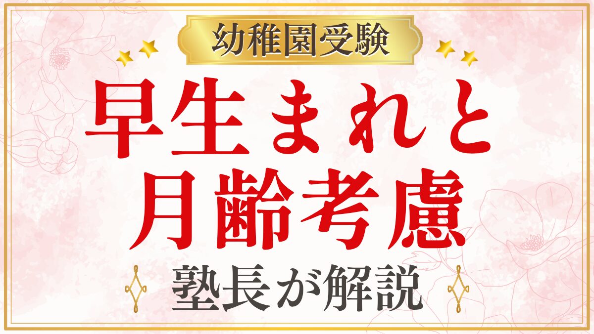 早生まれと 月齢考慮