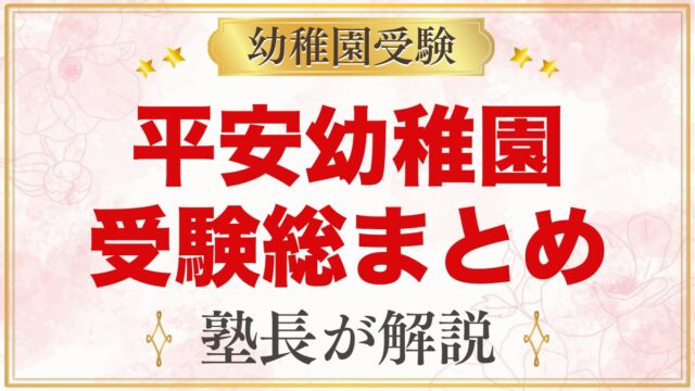 平安幼稚園の受験ガイド総まとめ｜募集・費用・面接・園生活・アクセス