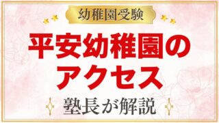 平安幼稚園のアクセス｜通園バスなしの園に毎日通うためのポイント