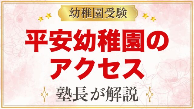 平安幼稚園のアクセス｜通園バスなしの園に毎日通うためのポイント